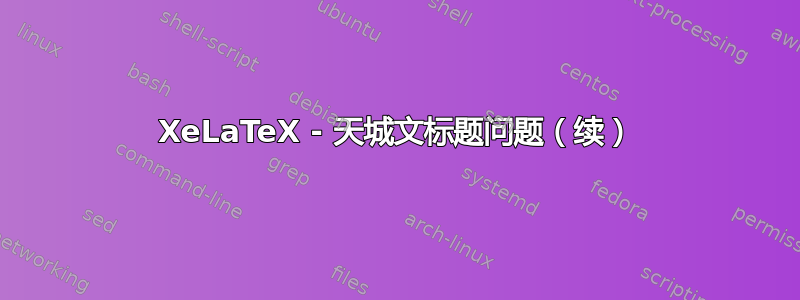 XeLaTeX - 天城文标题问题（续）