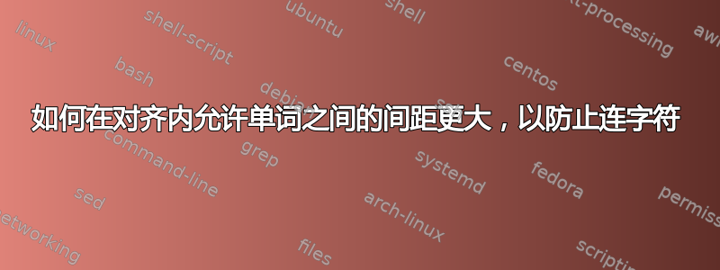 如何在对齐内允许单词之间的间距更大，以防止连字符