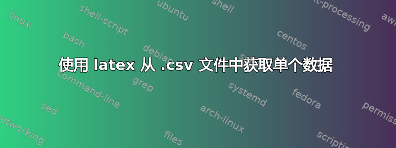 使用 latex 从 .csv 文件中获取单个数据