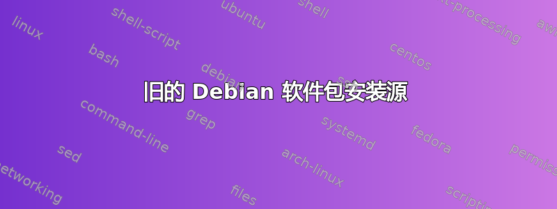 旧的 Debian 软件包安装源