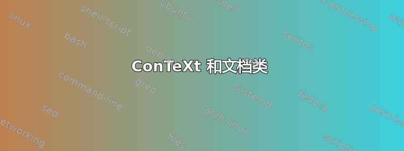 ConTeXt 和文档类