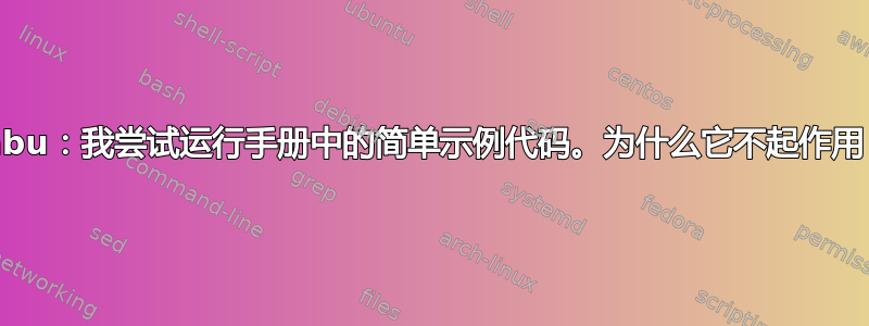 Tabu：我尝试运行手册中的简单示例代码。为什么它不起作用？