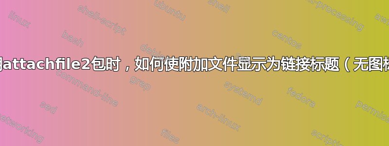 使用attachfile2包时，如何使附加文件显示为链接标题（无图标）