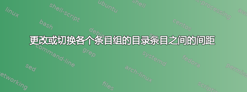 更改或切换各个条目组的目录条目之间的间距