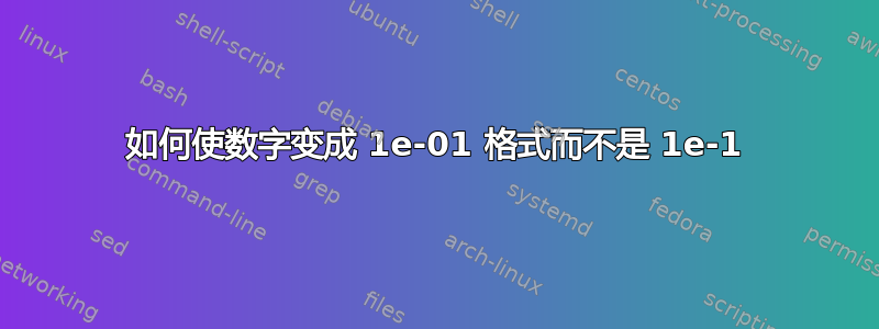 如何使数字变成 1e-01 格式而不是 1e-1