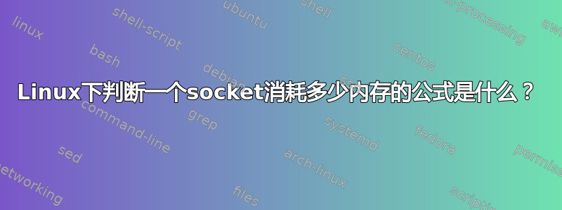 Linux下判断一个socket消耗多少内存的公式是什么？