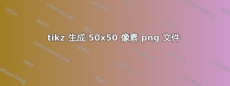 tikz 生成 50x50 像素 png 文件