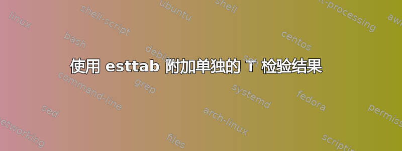 使用 esttab 附加单独的 T 检验结果 