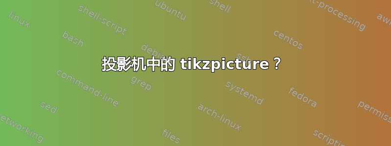 投影机中的 tikzpicture？