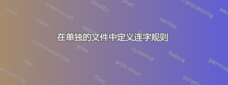 在单独的文件中定义连字规则