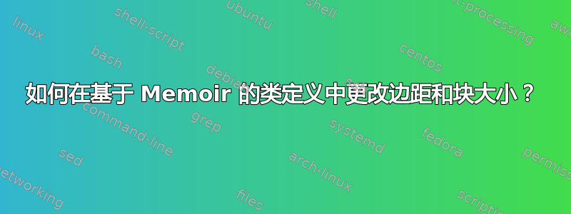 如何在基于 Memoir 的类定义中更改边距和块大小？