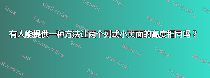 有人能提供一种方法让两个列式小页面的高度相同吗？