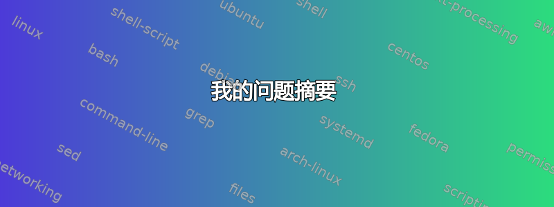 我的问题摘要