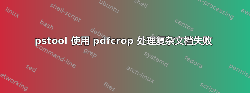 pstool 使用 pdfcrop 处理复杂文档失败