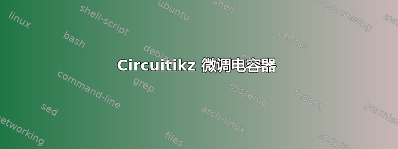 Circuitikz 微调电容器