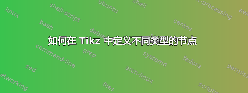 如何在 Tikz 中定义不同类型的节点