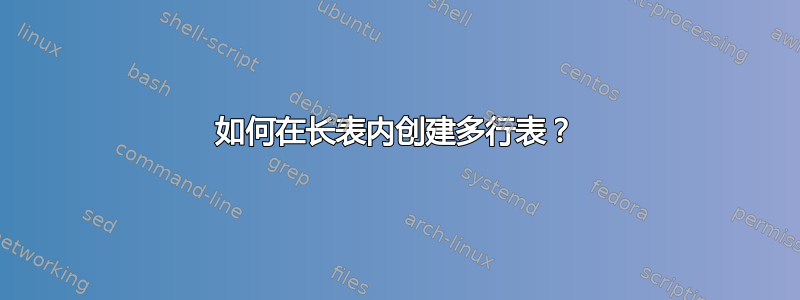 如何在长表内创建多行表？