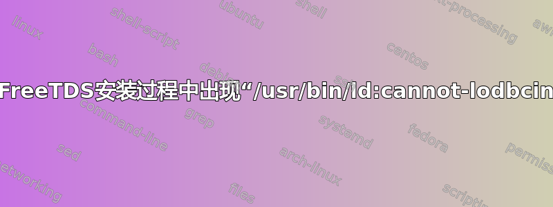 如何解决FreeTDS安装过程中出现“/usr/bin/ld:cannot-lodbcinst”问题