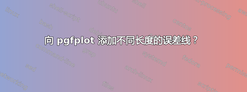 向 pgfplot 添加不同长度的误差线？