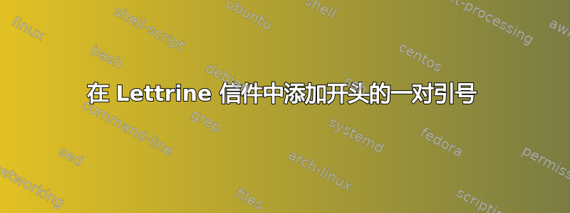 在 Lettrine 信件中添加开头的一对引号