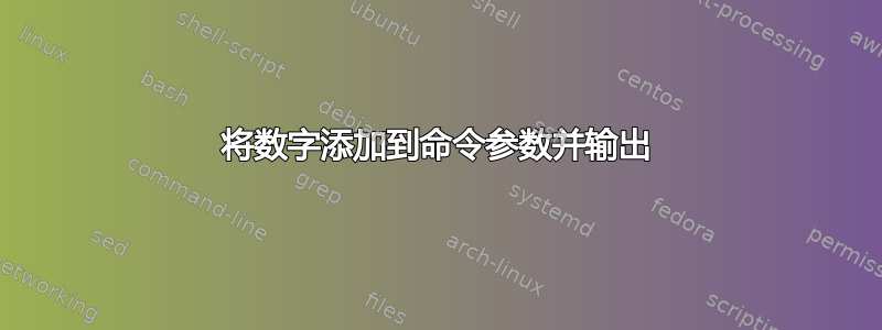 将数字添加到命令参数并输出