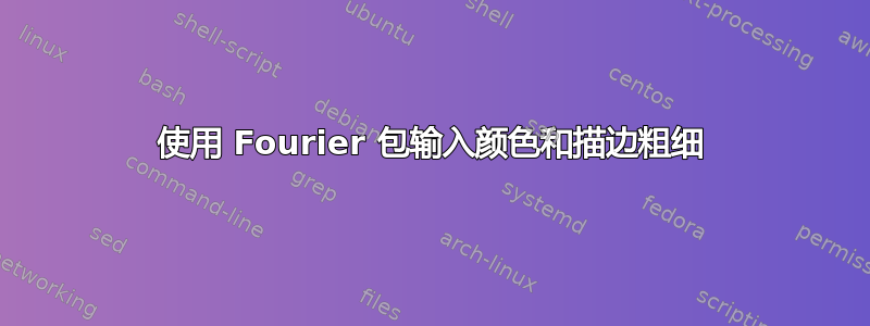 使用 Fourier 包输入颜色和描边粗细