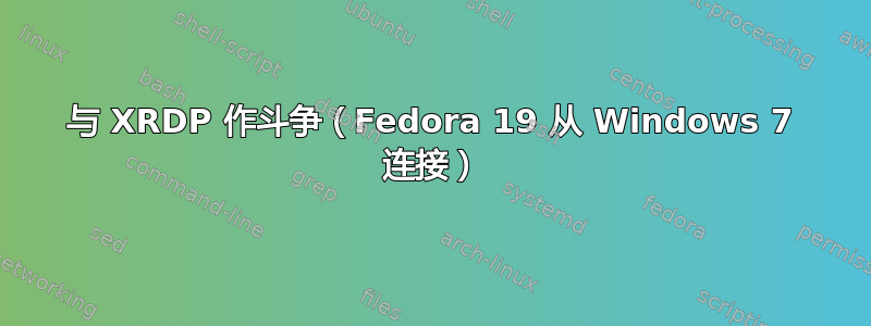 与 XRDP 作斗争（Fedora 19 从 Windows 7 连接）