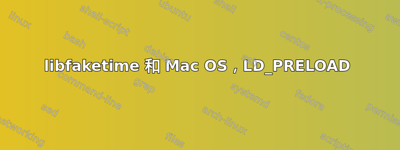 libfaketime 和 Mac OS，LD_PRELOAD