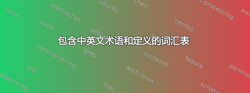 包含中英文术语和定义的词汇表