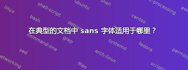 在典型的文档中 sans 字体适用于哪里？