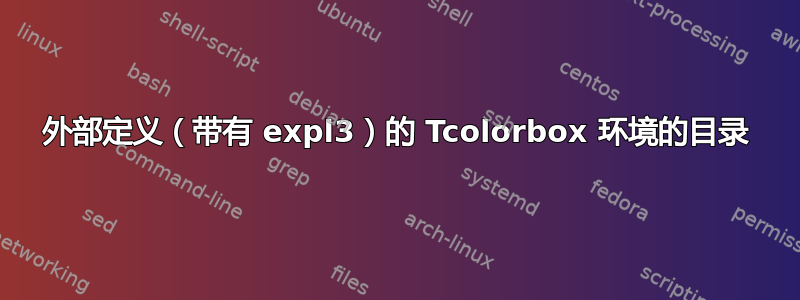 外部定义（带有 expl3）的 Tcolorbox 环境的目录