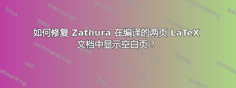 如何修复 Zathura 在编译的两页 LaTeX 文档中显示空白页？