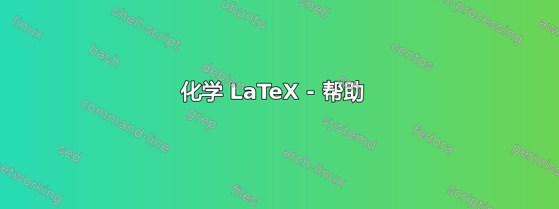 化学 LaTeX - 帮助 