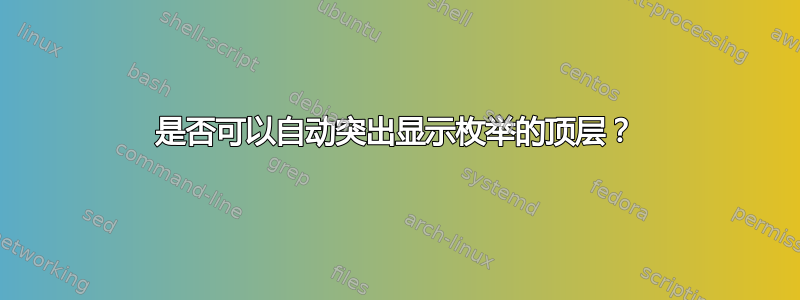 是否可以自动突出显示枚举的顶层？