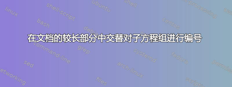 在文档的较长部分中交替对子方程组进行编号