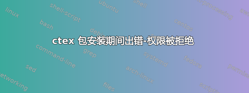 ctex 包安装期间出错-权限被拒绝