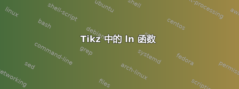 Tikz 中的 ln 函数