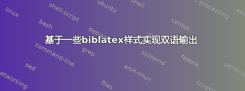 基于一些biblatex样式实现双语输出