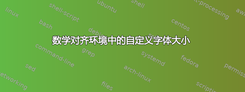 数学对齐环境中的自定义字体大小