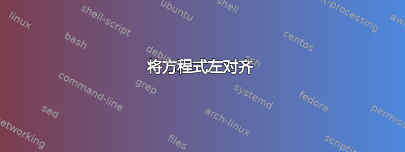 将方程式左对齐