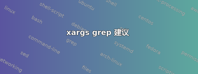 xargs grep 建议