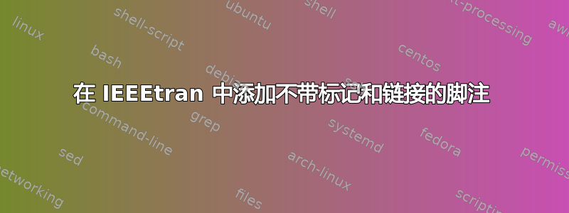 在 IEEEtran 中添加不带标记和链接的脚注