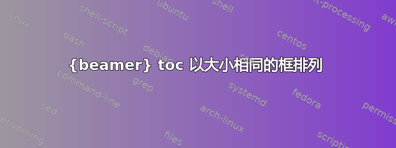 {beamer} toc 以大小相同的框排列