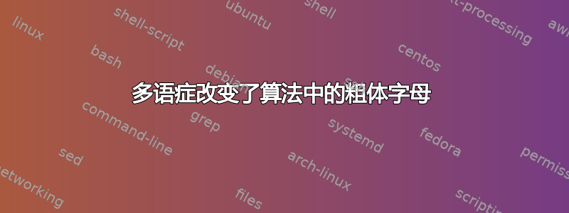 多语症改变了算法中的粗体字母