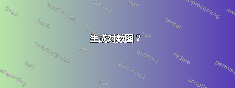 生成对数图？