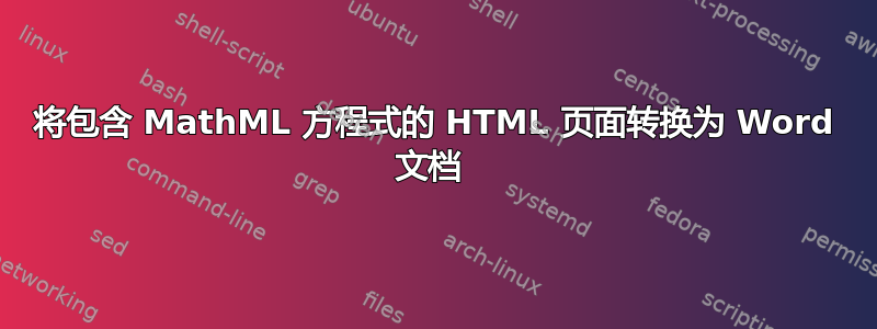 将包含 MathML 方程式的 HTML 页面转换为 Word 文档 