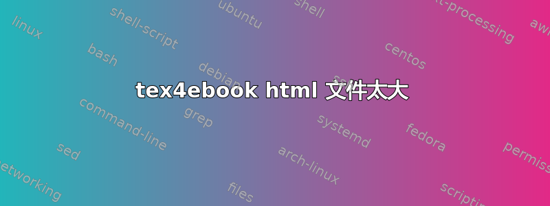 tex4ebook html 文件太大