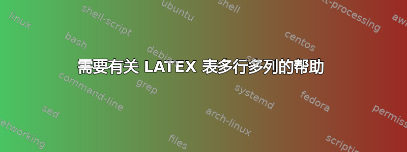 需要有关 LATEX 表多行多列的帮助