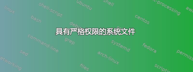 具有严格权限的系统文件