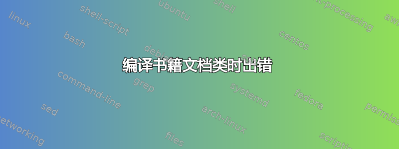 编译书籍文档类时出错